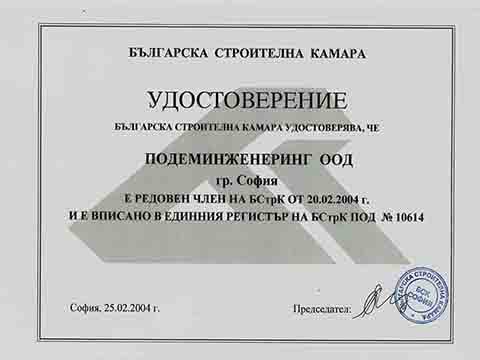 Удостоверение "Българска строителна камара"