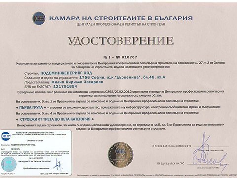 Удостоверение "Камара на строителите в България"